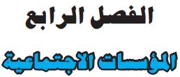 الفصل الرابع المؤسسات الاجتماعية